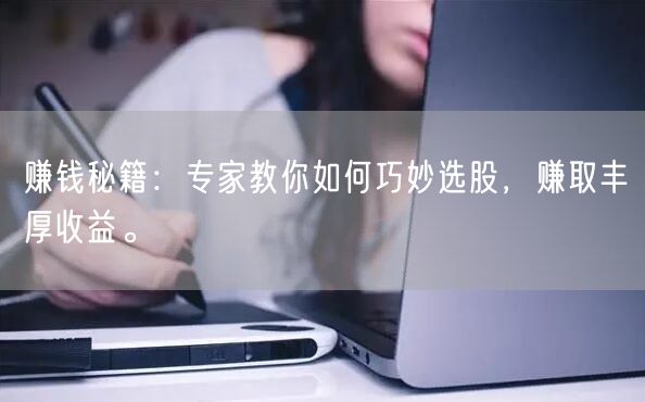 赚钱秘籍:专家教你如何巧妙选股,赚取丰厚收益。