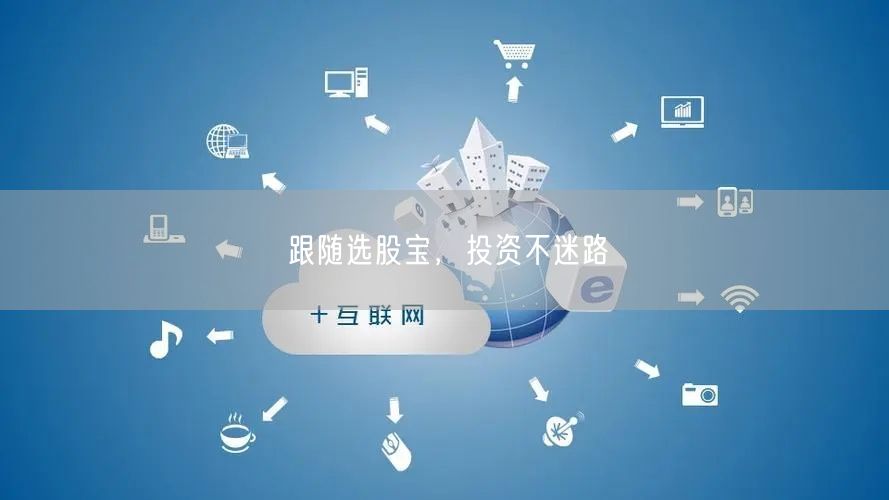 跟随选股宝,投资不迷路