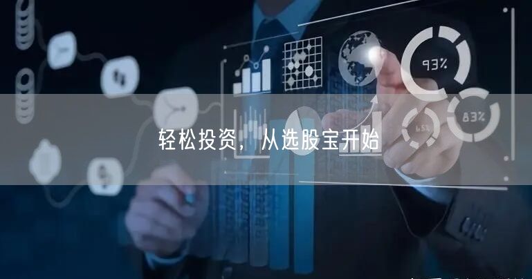 轻松投资,从选股宝开始