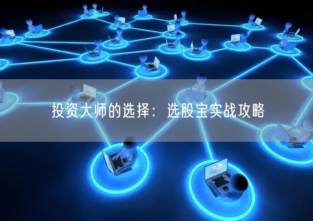 投资大师的选择:选股宝实战攻略