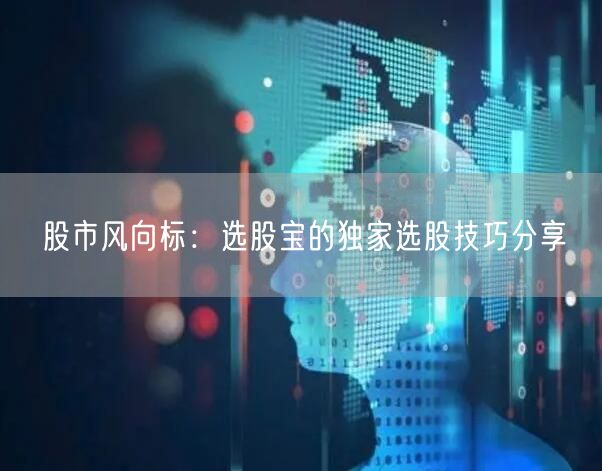 股市风向标:选股宝的独家选股技巧分享