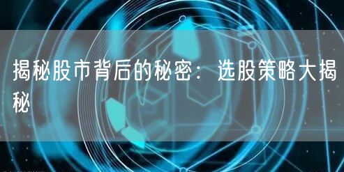 揭秘股市背后的秘密:选股策略大揭秘