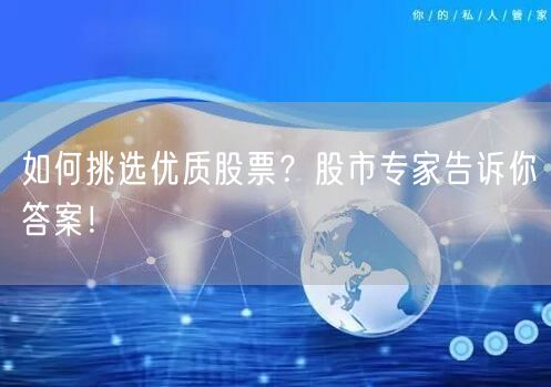 如何挑选优质股票?股市专家告诉你答案!