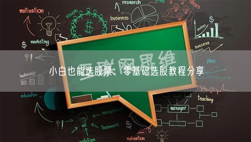 小白也能选股票：零基础选股教程分享