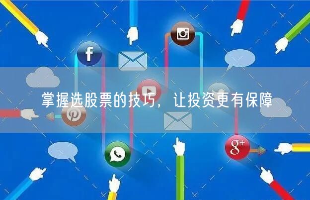 掌握选股票的技巧,让投资更有保障