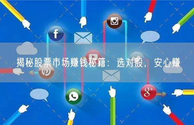 揭秘股票市场赚钱秘籍:选对股,安心赚