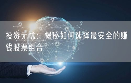投资无忧:揭秘如何选择最安全的赚钱股票组合