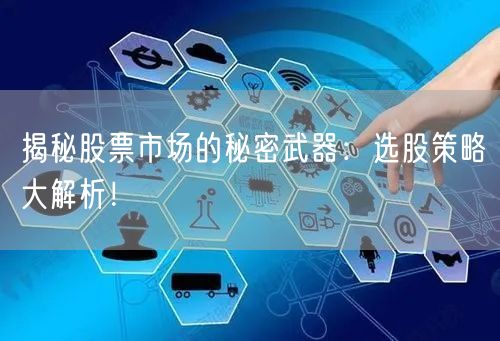 揭秘股票市场的秘密武器:选股策略大解析!