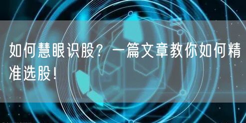 如何慧眼识股?一篇文章教你如何精准选股!