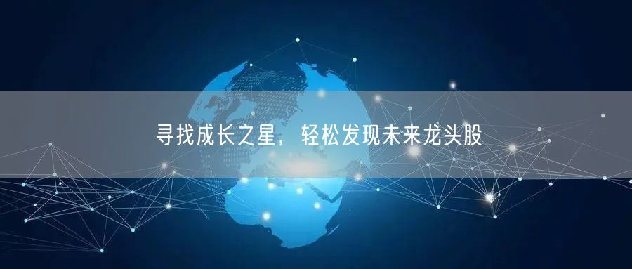 寻找成长之星,轻松发现未来龙头股