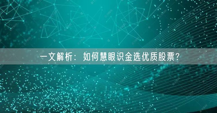 一文解析：如何慧眼识金选优质股票？