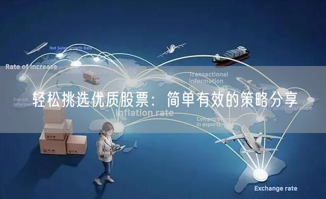 轻松挑选优质股票:简单有效的策略分享
