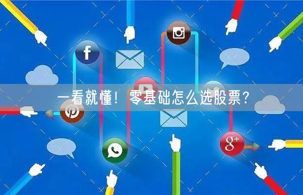 一看就懂!零基础怎么选股票?
