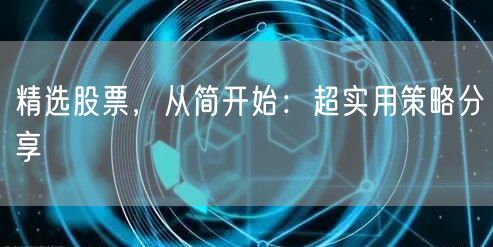 精选股票,从简开始:超实用策略分享
