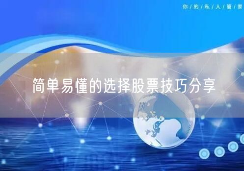 简单易懂的选择股票技巧分享