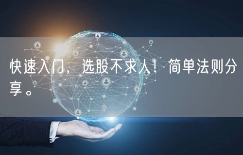 快速入门,选股不求人!简单法则分享。