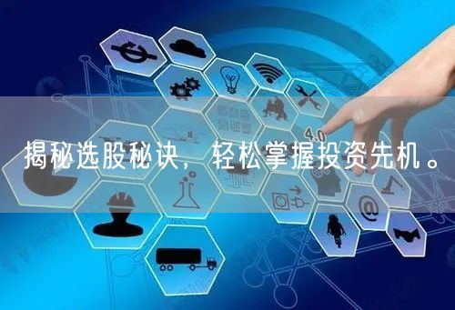 揭秘选股秘诀,轻松掌握投资先机。