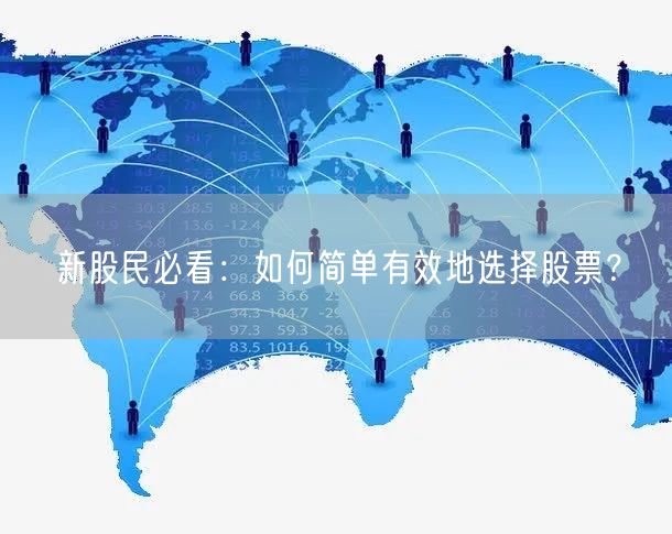 新股民必看:如何简单有效地选择股票?