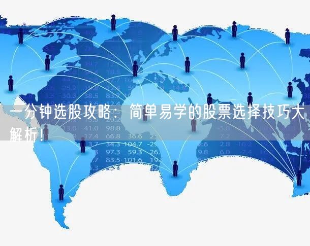 一分钟选股攻略:简单易学的股票选择技巧大解析!