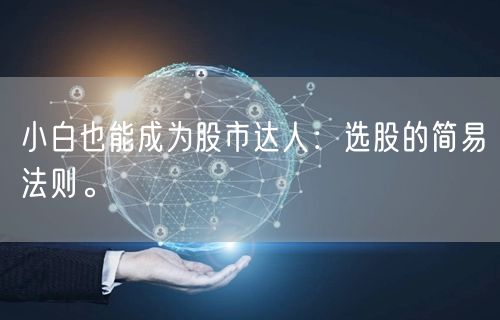 小白也能成为股市达人:选股的简易法则。