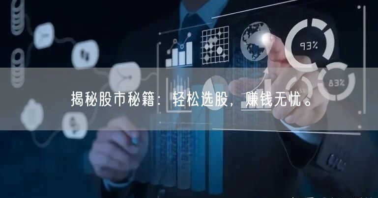 揭秘股市秘籍:轻松选股,赚钱无忧。