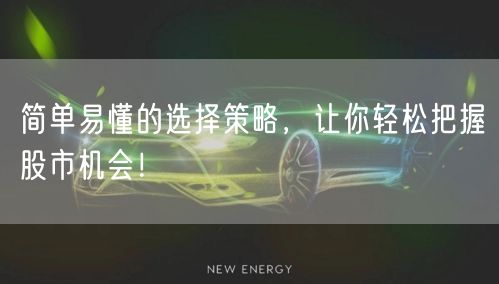 简单易懂的选择策略,让你轻松把握股市机会!