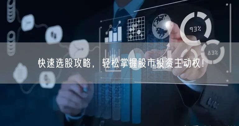 快速选股攻略,轻松掌握股市投资主动权!