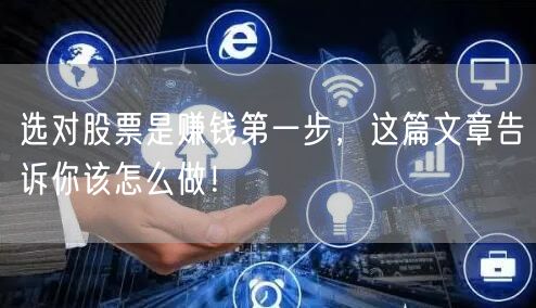 选对股票是赚钱第一步,这篇文章告诉你该怎么做!