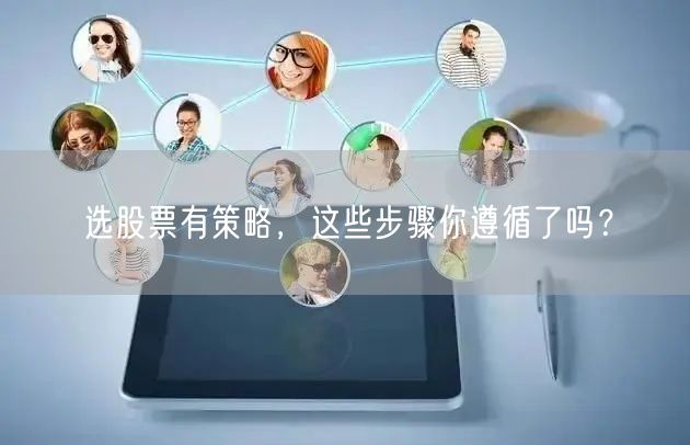 选股票有策略,这些步骤你遵循了吗?