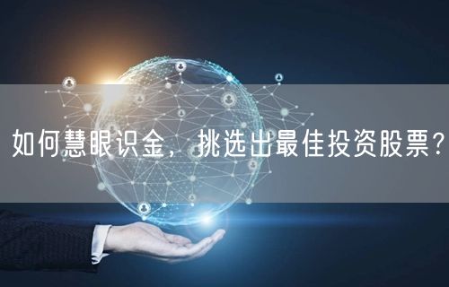 如何慧眼识金,挑选出最佳投资股票?