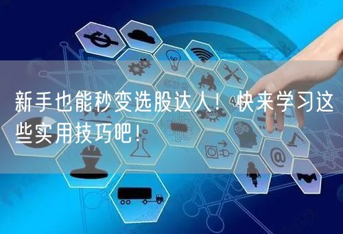 新手也能秒变选股达人!快来学习这些实用技巧吧!