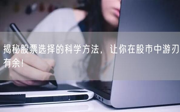 揭秘股票选择的科学方法,让你在股市中游刃有余!