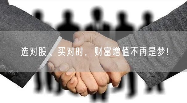 选对股、买对时,财富增值不再是梦!