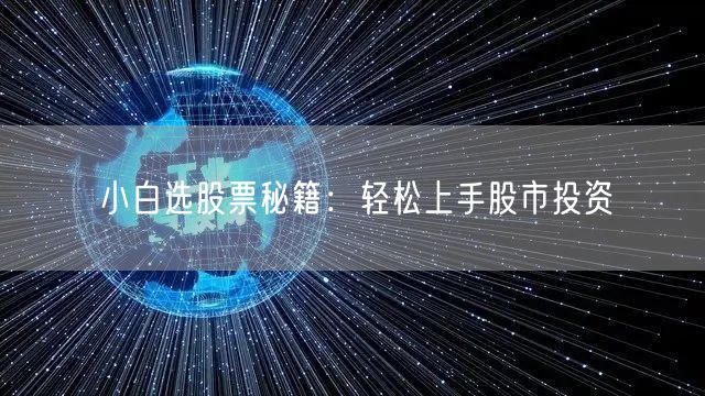 小白选股票秘籍:轻松上手股市投资