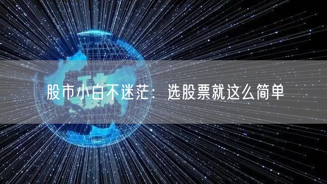 股市小白不迷茫:选股票就这么简单
