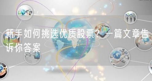 新手如何挑选优质股票?一篇文章告诉你答案