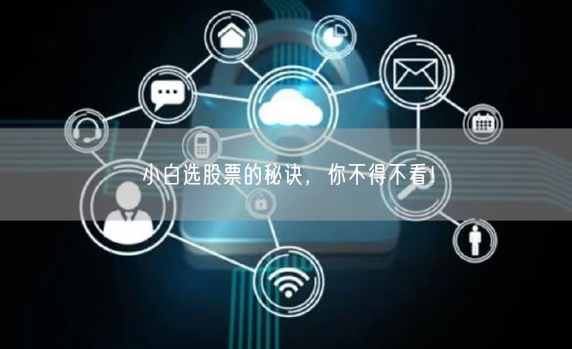 小白选股票的秘诀,你不得不看!