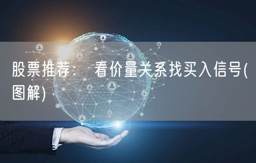 股票推荐： 看价量关系找买入信号(图解)