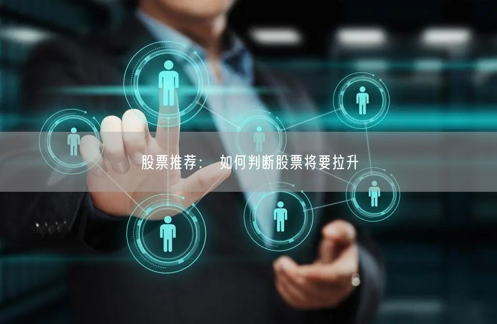 股票推荐： 如何判断股票将要拉升