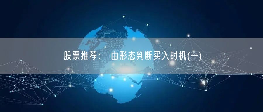 股票推荐： 由形态判断买入时机(一)