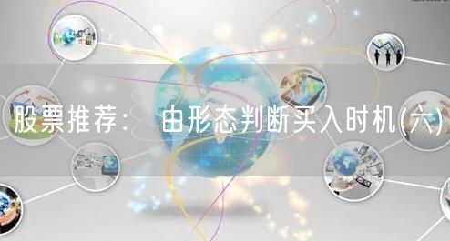股票推荐： 由形态判断买入时机(六)