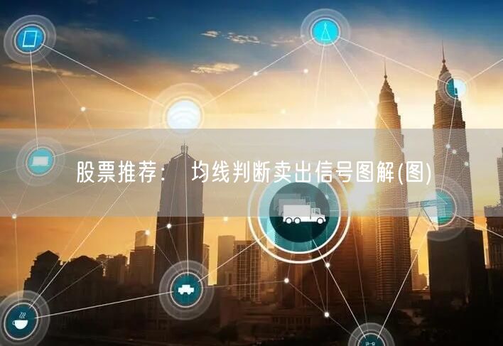 股票推荐： 均线判断卖出信号图解(图)