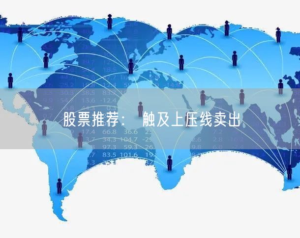 股票推荐： 触及上压线卖出
