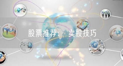 股票推荐： 卖股技巧
