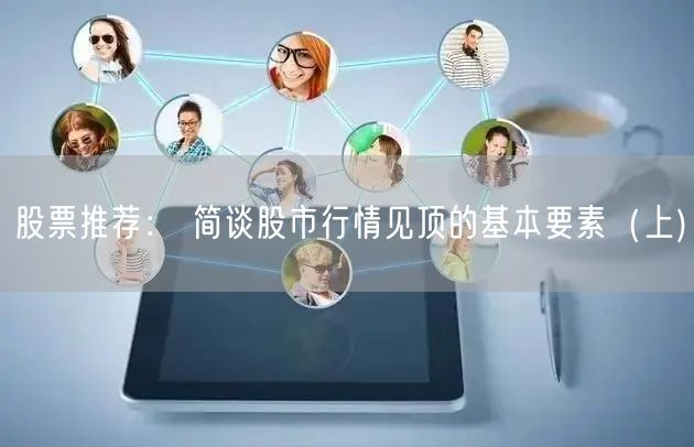 股票推荐： 简谈股市行情见顶的基本要素（上)