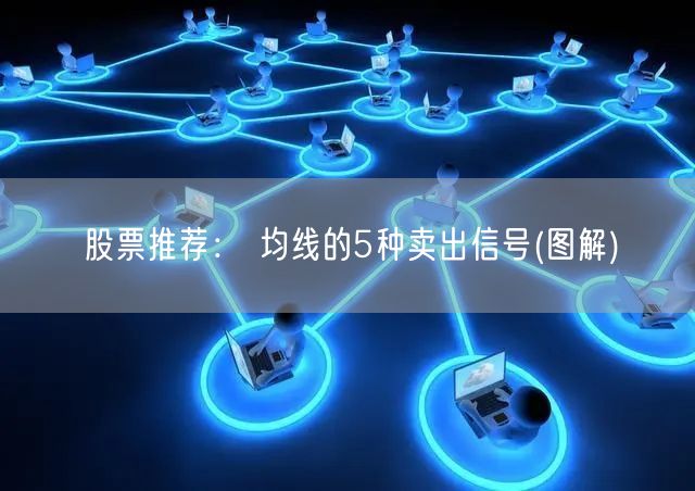 股票推荐： 均线的5种卖出信号(图解)