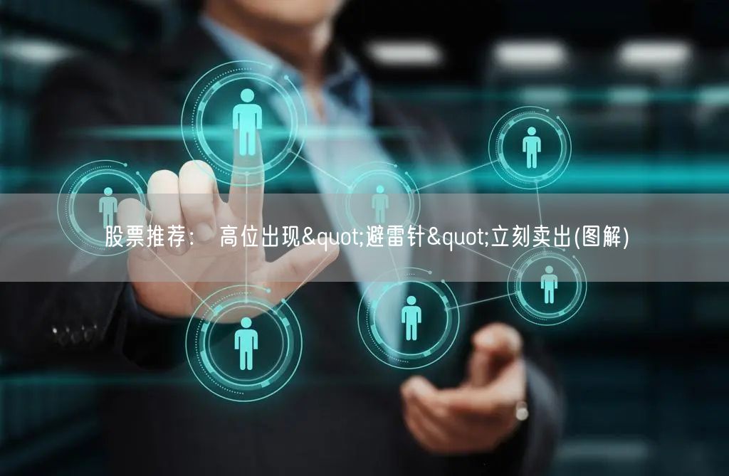 股票推荐： 高位出现"避雷针"立刻卖出(图解)