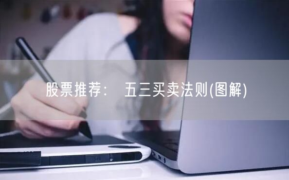 股票推荐： 五三买卖法则(图解)
