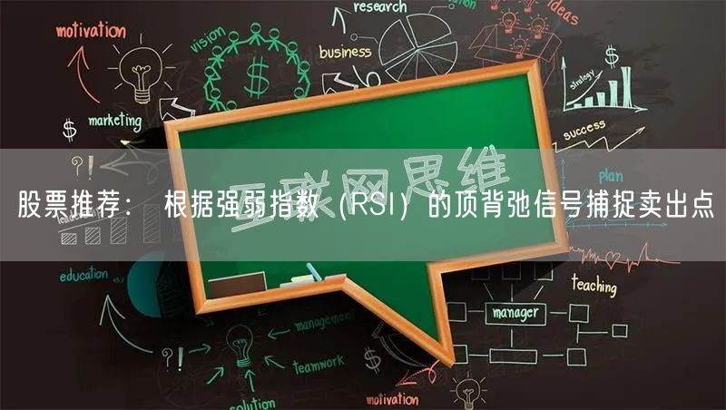 股票推荐： 根据强弱指数（RSI）的顶背弛信号捕捉卖出点