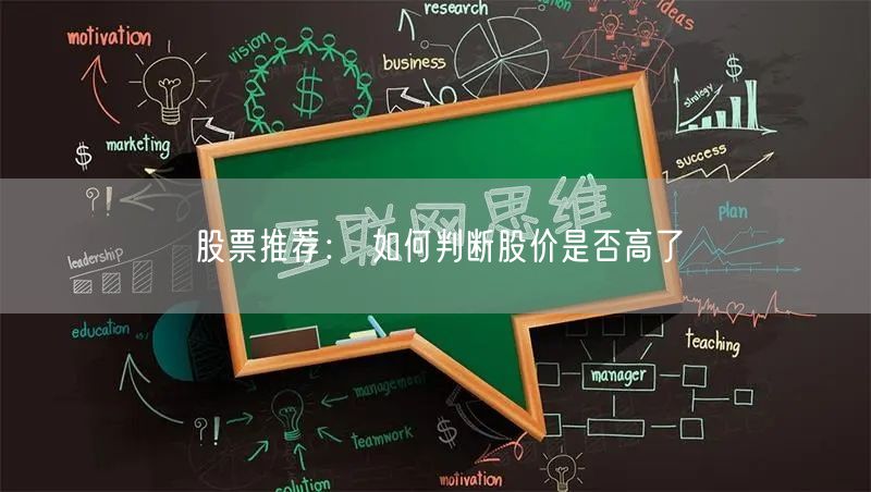 股票推荐： 如何判断股价是否高了